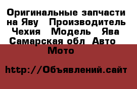 Оригинальные запчасти на Яву › Производитель ­ Чехия › Модель ­ Ява - Самарская обл. Авто » Мото   